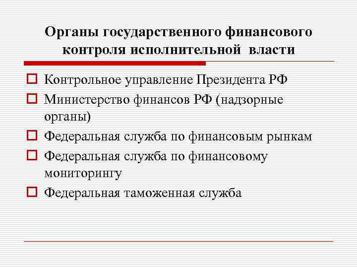 Органы государственного финансового контроля исполнительной власти o Контрольное управление Президента РФ o Министерство финансов