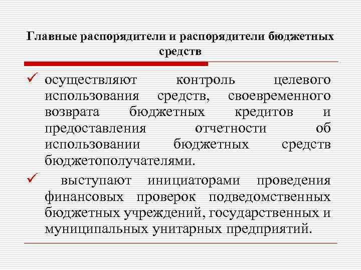 Главные распорядители и распорядители бюджетных средств ü осуществляют контроль целевого использования средств, своевременного возврата