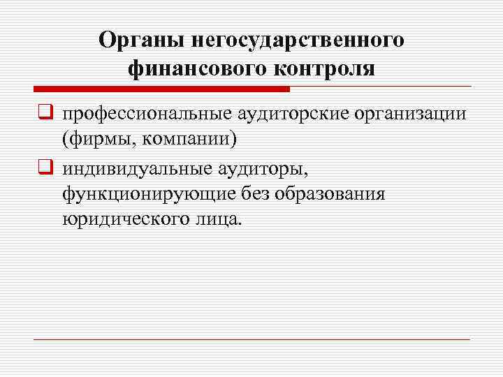 Органы негосударственного финансового контроля q профессиональные аудиторские организации (фирмы, компании) q индивидуальные аудиторы, функционирующие