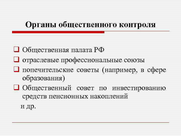 Органы общественного контроля q Общественная палата РФ q отраслевые профессиональные союзы q попечительские советы
