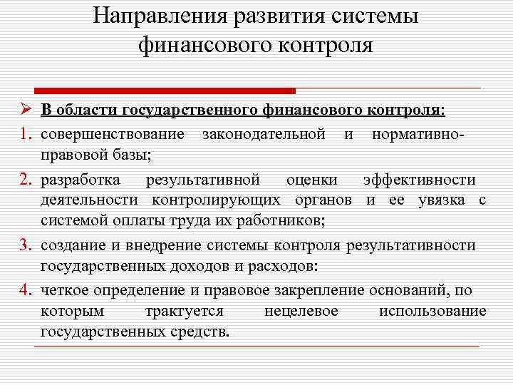 Направления развития системы финансового контроля Ø В области государственного финансового контроля: 1. совершенствование законодательной