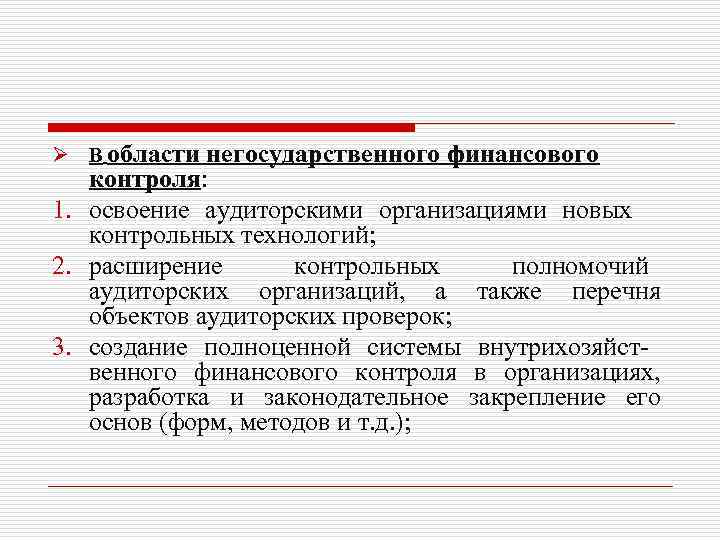Ø В области негосударственного финансового контроля: 1. освоение аудиторскими организациями новых контрольных технологий; 2.