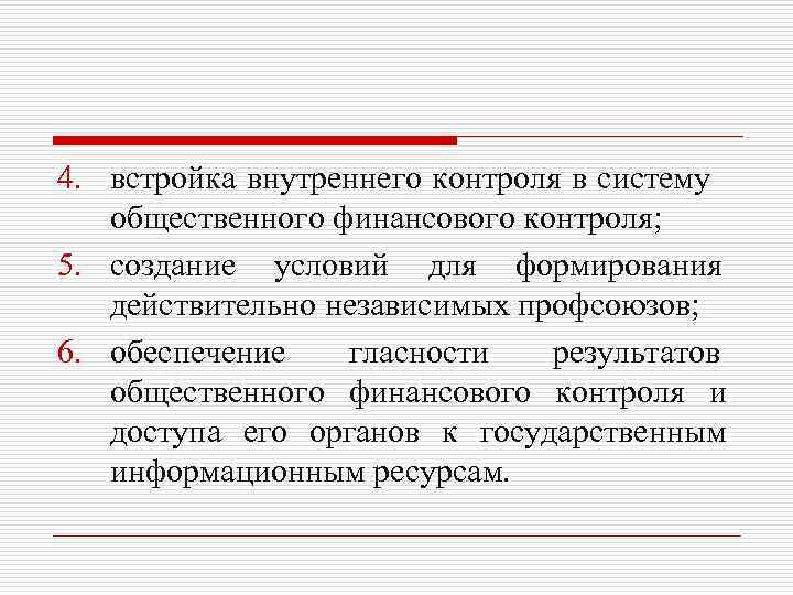 4. встройка внутреннего контроля в систему общественного финансового контроля; 5. создание условий для формирования