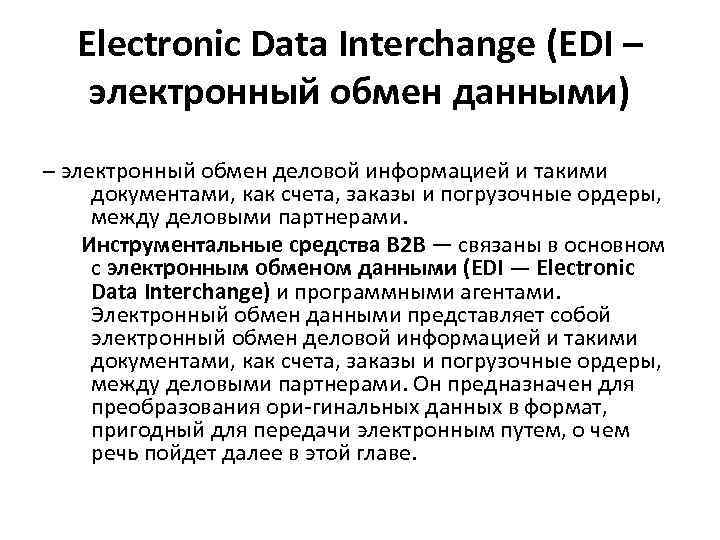 Electronic Data Interchange (EDI – электронный обмен данными) – электронный обмен деловой информацией и