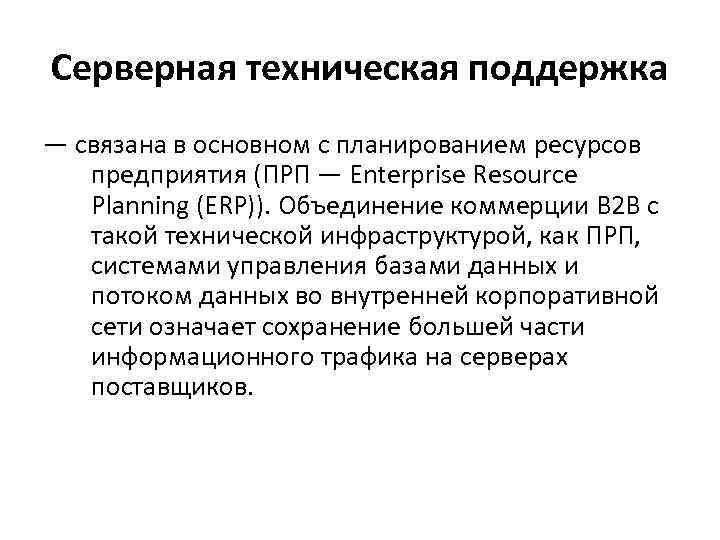 Серверная техническая поддержка — связана в основном с планированием ресурсов предприятия (ПРП — Enterprise