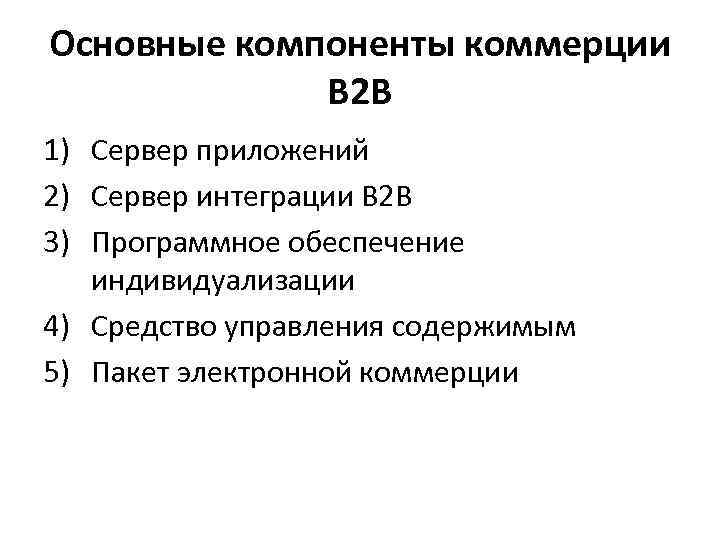 Основные компоненты коммерции В 2 В 1) Сервер приложений 2) Сервер интеграции В 2