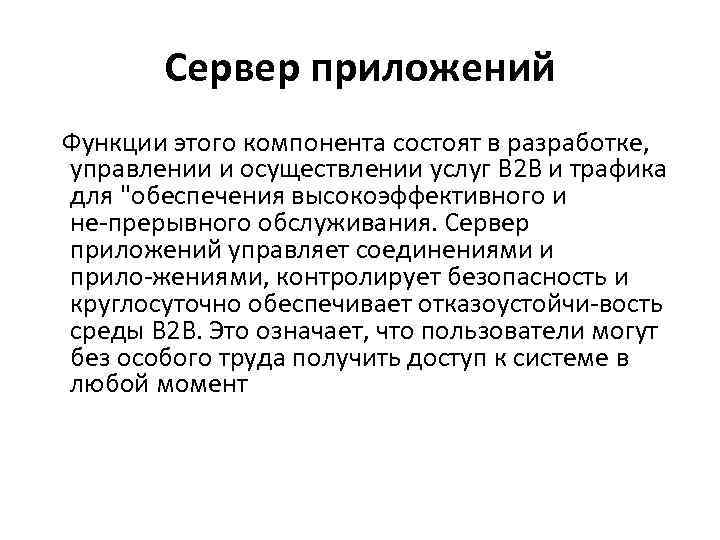 Сервер приложений Функции этого компонента состоят в разработке, управлении и осуществлении услуг В 2