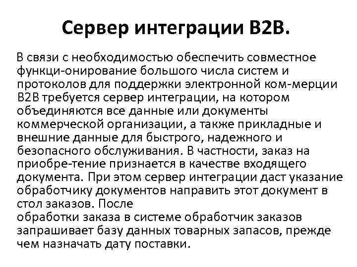 Сервер интеграции В 2 В. В связи с необходимостью обеспечить совместное функци онирование большого