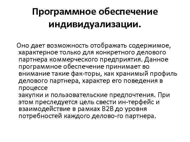 Программное обеспечение индивидуализации. Оно дает возможность отображать содержимое, характерное только для конкретного делового партнера