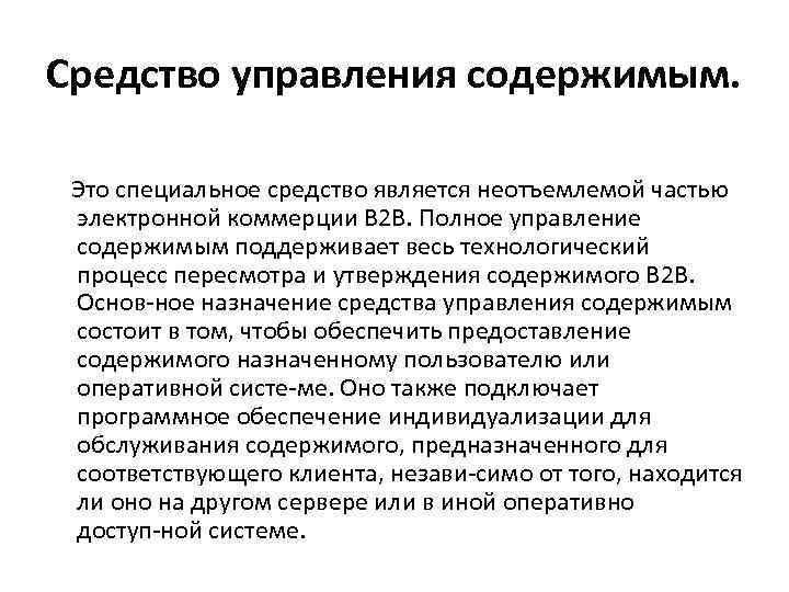 Средство управления содержимым. Это специальное средство является неотъемлемой частью электронной коммерции В 2 В.