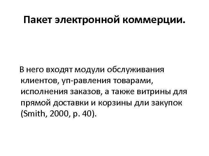 Пакет электронной коммерции. В него входят модули обслуживания клиентов, уп равления товарами, исполнения заказов,