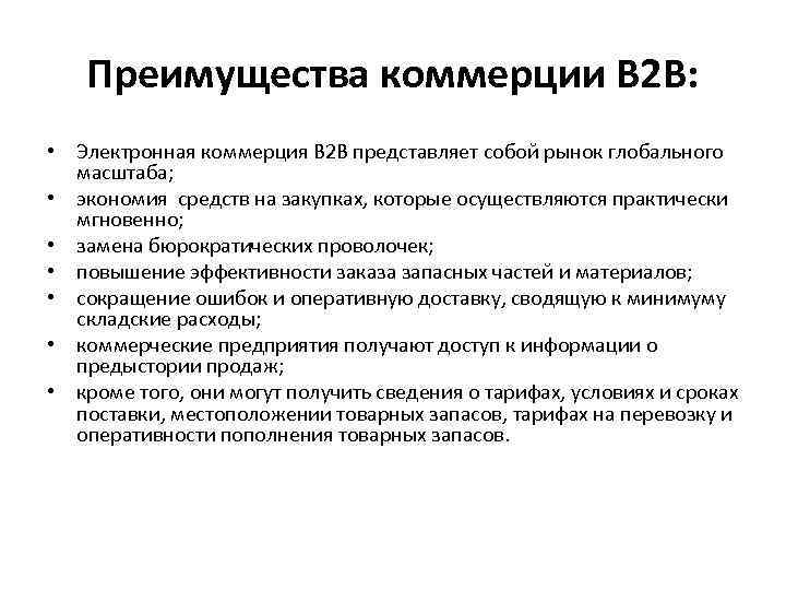 Преимущества коммерции В 2 В: • Электронная коммерция В 2 В представляет собой рынок