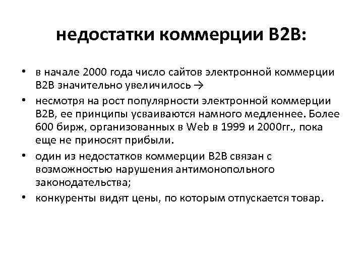 недостатки коммерции В 2 В: • в начале 2000 года число сайтов электронной коммерции