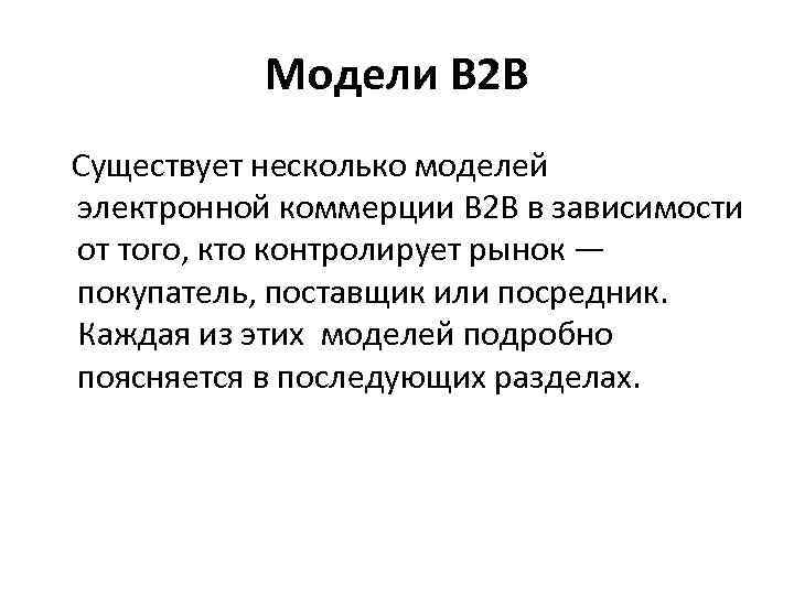 Модели В 2 В Существует несколько моделей электронной коммерции В 2 В в зависимости