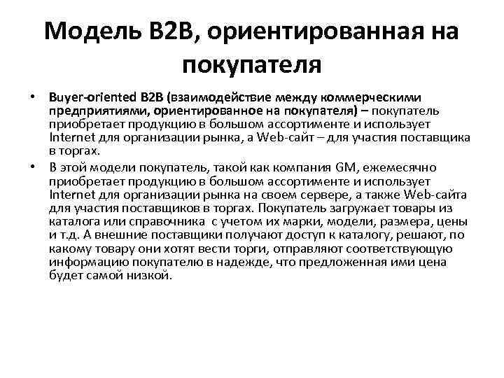 Модель В 2 В, ориентированная на покупателя • Buyer-oriented B 2 B (взаимодействие между