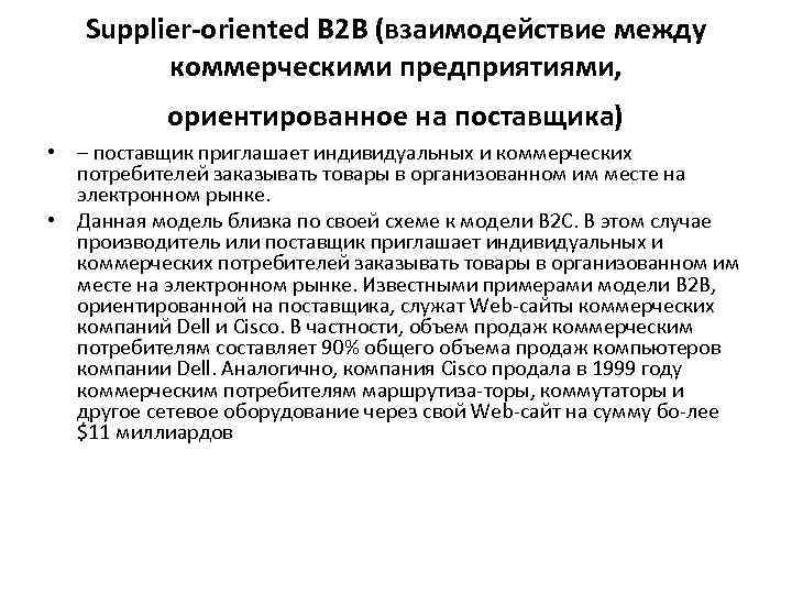 Supplier-oriented B 2 B (взаимодействие между коммерческими предприятиями, ориентированное на поставщика) • – поставщик