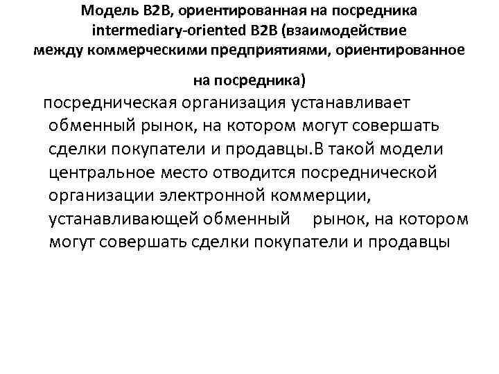 Модель В 2 В, ориентированная на посредника intermediary-oriented B 2 B (взаимодействие между коммерческими