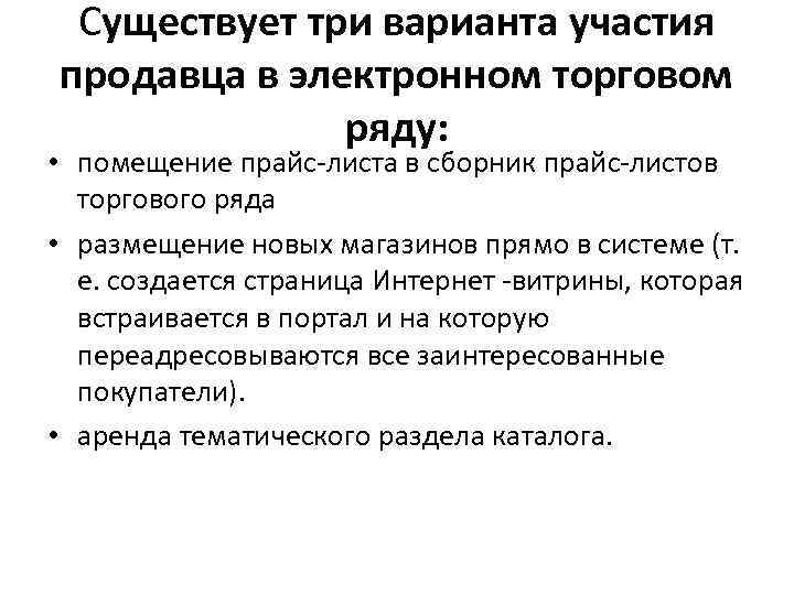 Существует три варианта участия продавца в электронном торговом ряду: • помещение прайс листа в