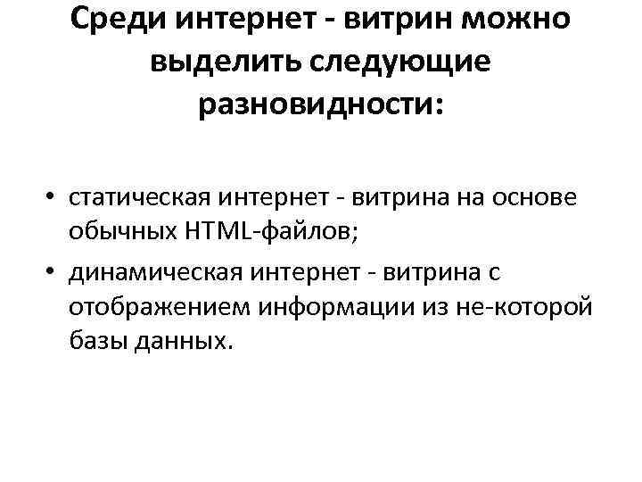 Среди интернет - витрин можно выделить следующие разновидности: • статическая интернет витрина на основе