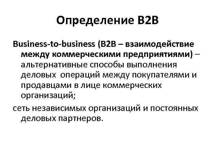 Определение В 2 В Business-to-business (В 2 В – взаимодействие между коммерческими предприятиями) –