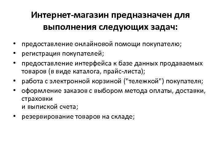 Интернет-магазин предназначен для выполнения следующих задач: • предоставление онлайновой помощи покупателю; • регистрация покупателей;