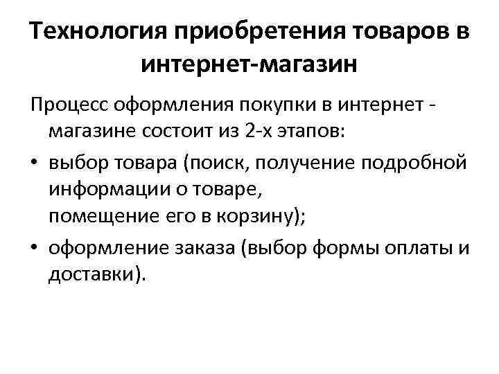 Технология приобретения товаров в интернет-магазин Процесс оформления покупки в интернет магазине состоит из 2