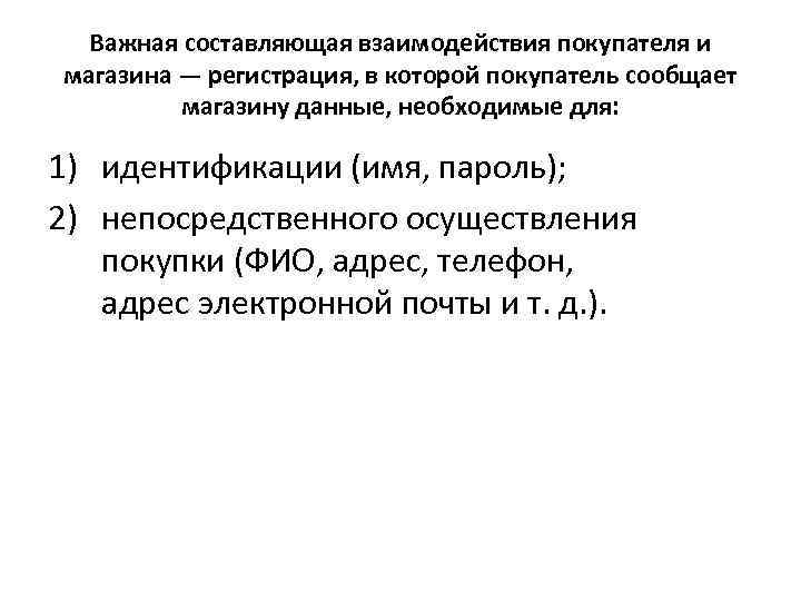 Важная составляющая взаимодействия покупателя и магазина — регистрация, в которой покупатель сообщает магазину данные,