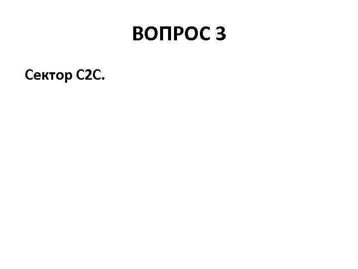 ВОПРОС 3 Сектор С 2 С. 