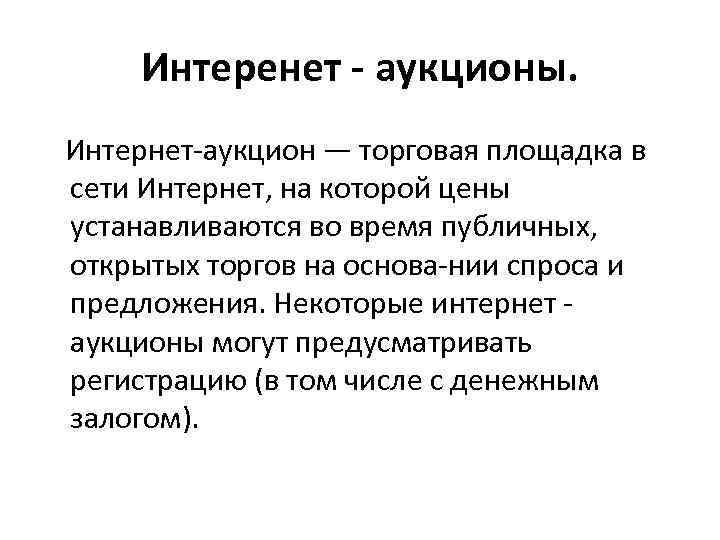 Интеренет - аукционы. Интернет аукцион — торговая площадка в сети Интернет, на которой цены