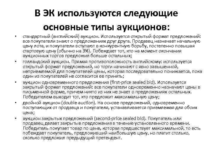 В ЭК используются следующие основные типы аукционов: • • • стандартный (английский) аукцион. Используется