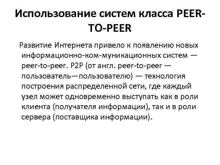 Использование систем класса PEERTO-PEER Развитие Интернета привело к появлению новых информационно ком муникационных систем