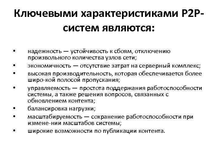 Ключевыми характеристиками Р 2 Рсистем являются: • • надежность — устойчивость к сбоям, отключению