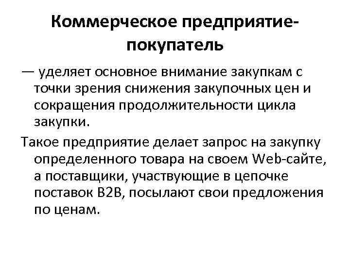 Коммерческое предприятиепокупатель — уделяет основное внимание закупкам с точки зрения снижения закупочных цен и