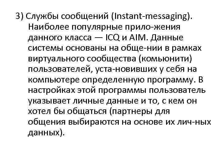 3) Службы сообщений (Instant messaging). Наиболее популярные прило жения данного класса — ICQ и