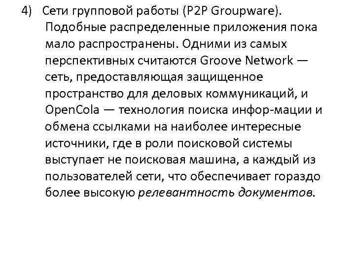 4) Сети групповой работы (Р 2 Р Groupware). Подобные распределенные приложения пока мало распространены.