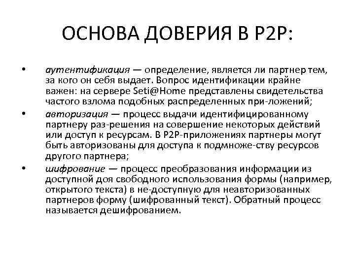 ОСНОВА ДОВЕРИЯ В Р 2 Р: • • • аутентификация — определение, является ли