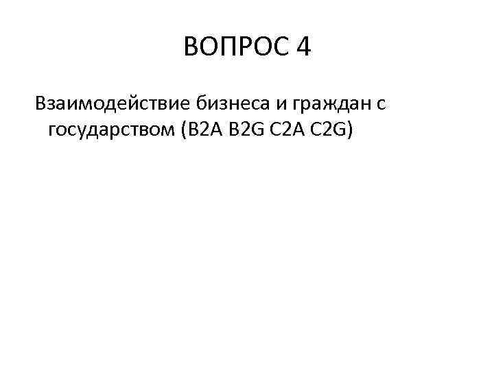 ВОПРОС 4 Взаимодействие бизнеса и граждан с государством (B 2 A B 2 G