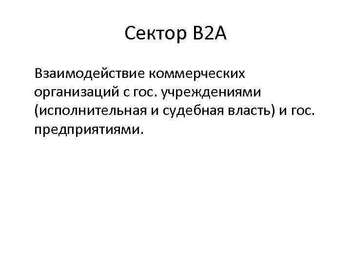 Сектор B 2 A Взаимодействие коммерческих организаций с гос. учреждениями (исполнительная и судебная власть)