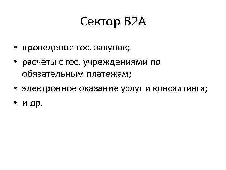 Сектор B 2 A • проведение гос. закупок; • расчёты с гос. учреждениями по