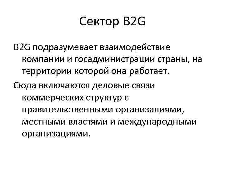 Сектор B 2 G подразумевает взаимодействие компании и госадминистрации страны, на территории которой она