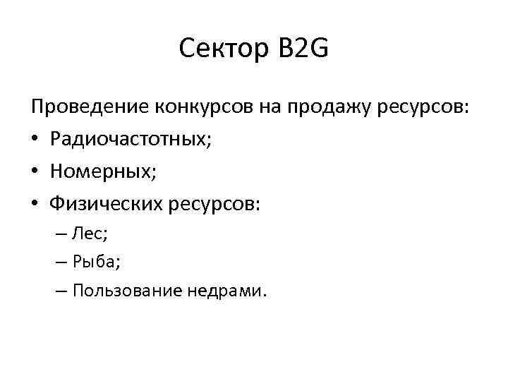 Сектор B 2 G Проведение конкурсов на продажу ресурсов: • Радиочастотных; • Номерных; •