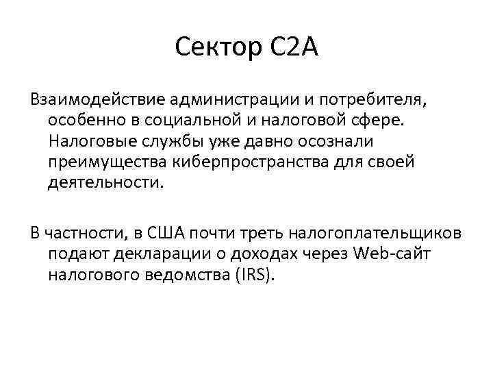 Сектор C 2 A Взаимодействие администрации и потребителя, особенно в социальной и налоговой сфере.