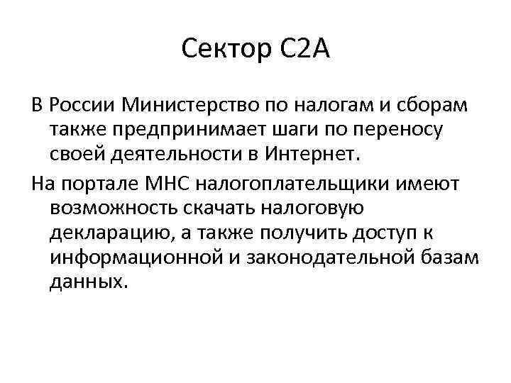 Сектор C 2 A В России Министерство по налогам и сборам также предпринимает шаги