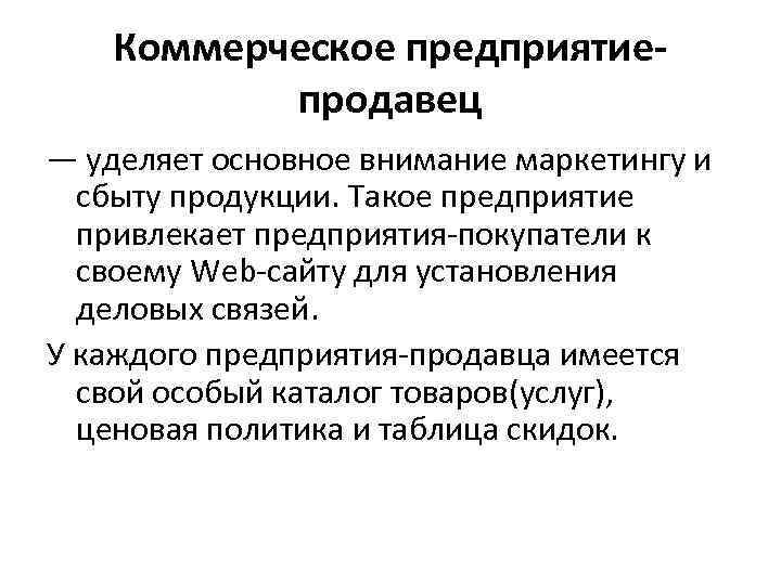 Коммерческое предприятиепродавец — уделяет основное внимание маркетингу и сбыту продукции. Такое предприятие привлекает предприятия