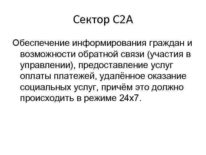 Сектор C 2 A Обеспечение информирования граждан и возможности обратной связи (участия в управлении),