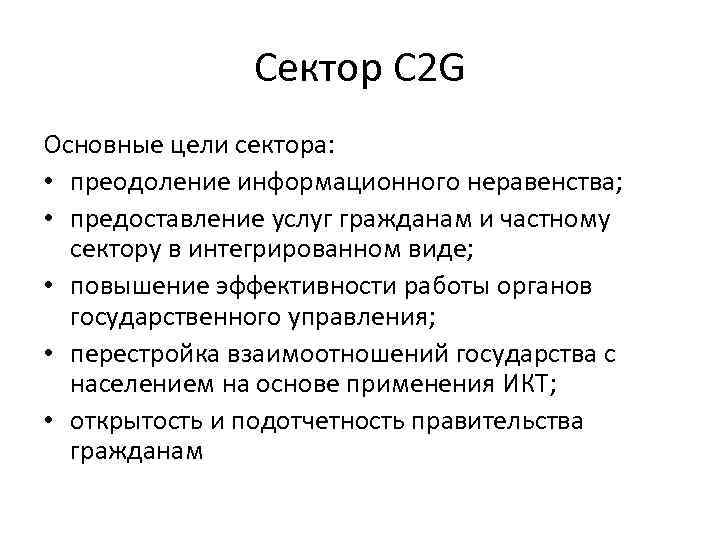 Сектор C 2 G Основные цели сектора: • преодоление информационного неравенства; • предоставление услуг