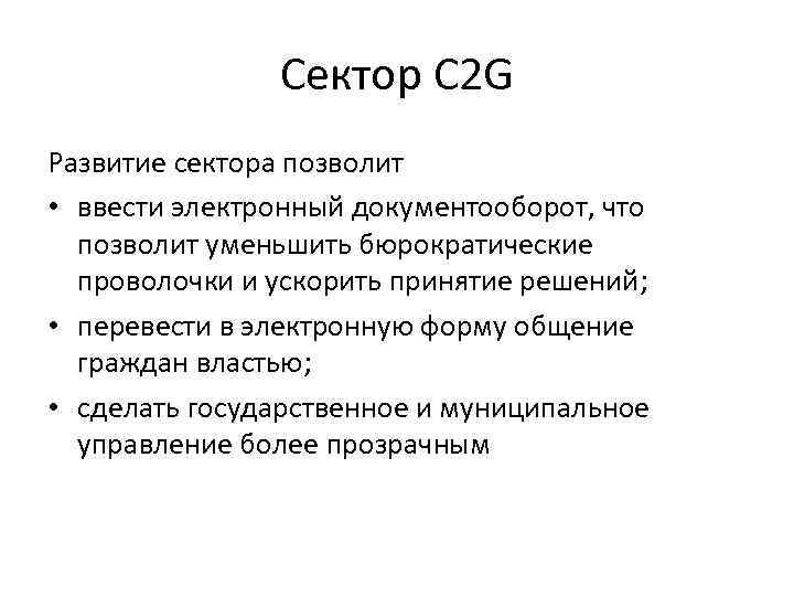 Сектор C 2 G Развитие сектора позволит • ввести электронный документооборот, что позволит уменьшить