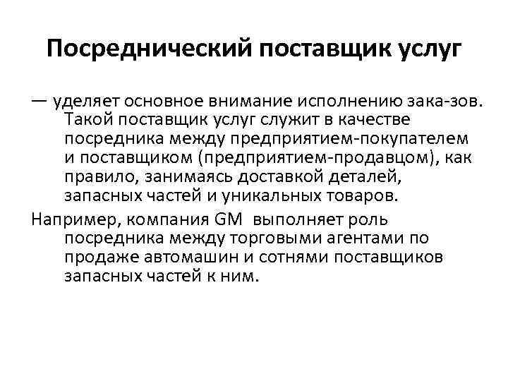 Посреднический поставщик услуг — уделяет основное внимание исполнению зака зов. Такой поставщик услуг служит