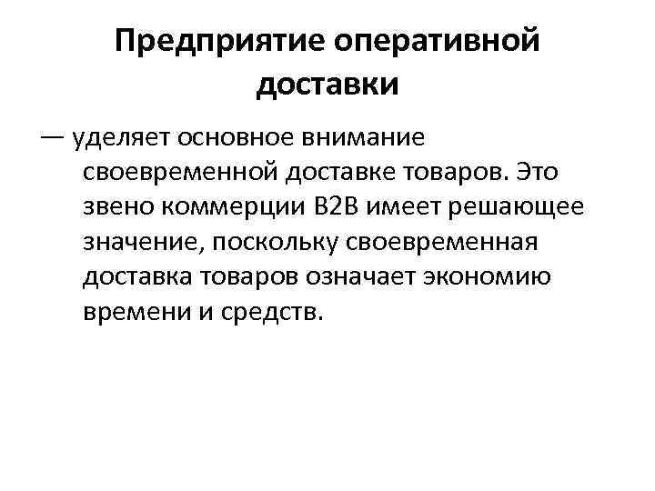 Предприятие оперативной доставки — уделяет основное внимание своевременной доставке товаров. Это звено коммерции В