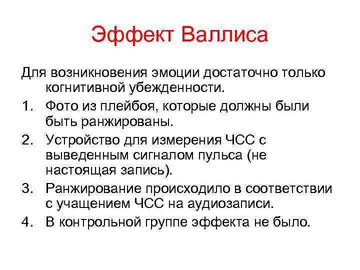 Эффект Валлиса Для возникновения эмоции достаточно только когнитивной убежденности. 1. Фото из плейбоя, которые